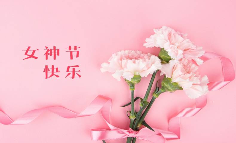 38節(jié)日快樂(lè)｜獻(xiàn)給貝業(yè)每一位女神