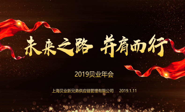精彩回顧｜貝業(yè)2019年&ldquo;未來(lái)之路 并肩而行&rdquo;迎新活動(dòng)