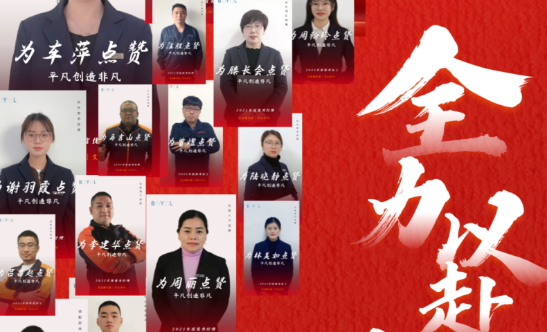 重磅&rarr;2021年度&ldquo;優(yōu)秀貝業(yè)人&rdquo;名單公布