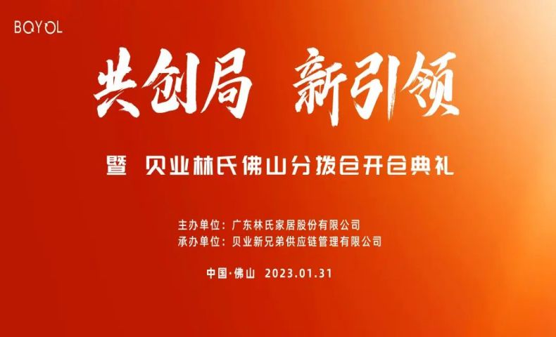 貝業(yè)林氏佛山分撥倉開倉典禮成功舉行！