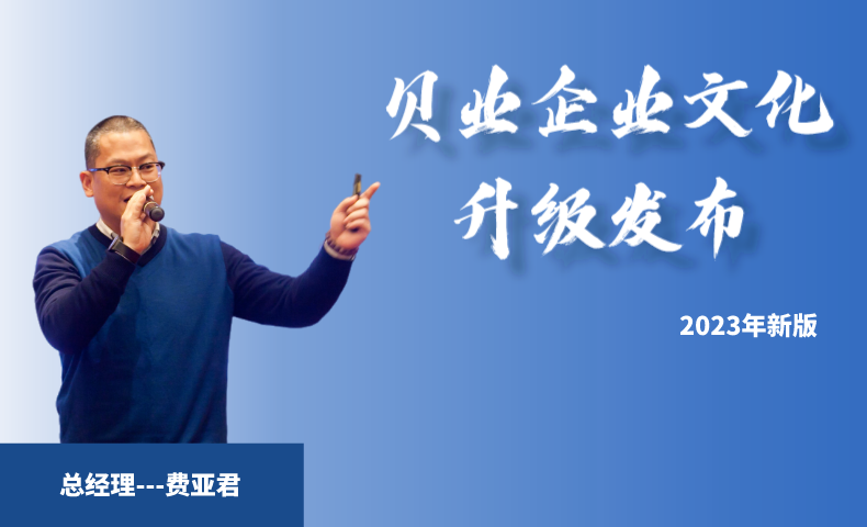 貝業(yè)企業(yè)文化升級(jí)發(fā)布-2023年新版