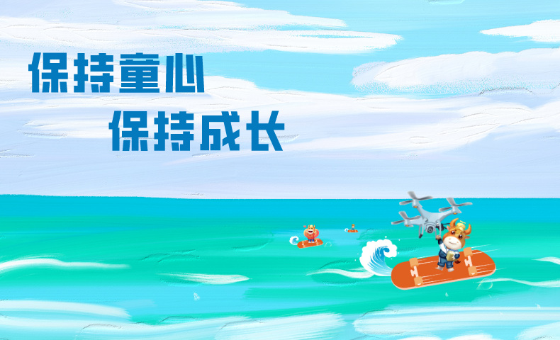 保持童心保持成長(zhǎng)