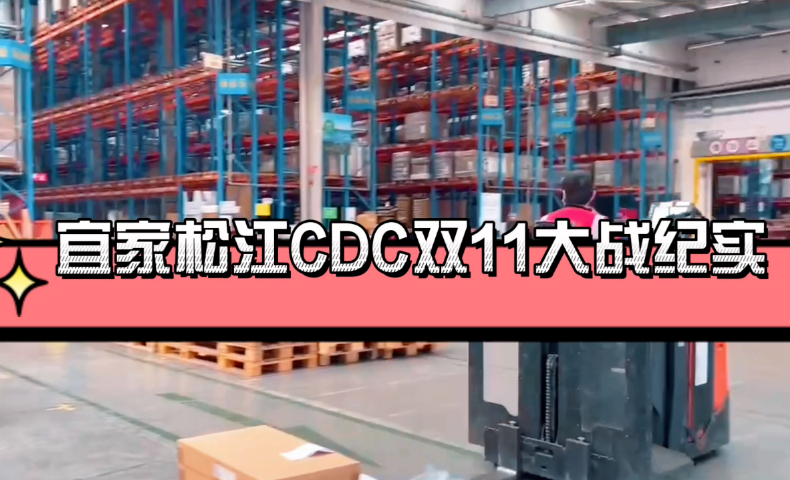 宜家松江CDC項目雙十一奮戰(zhàn)紀實