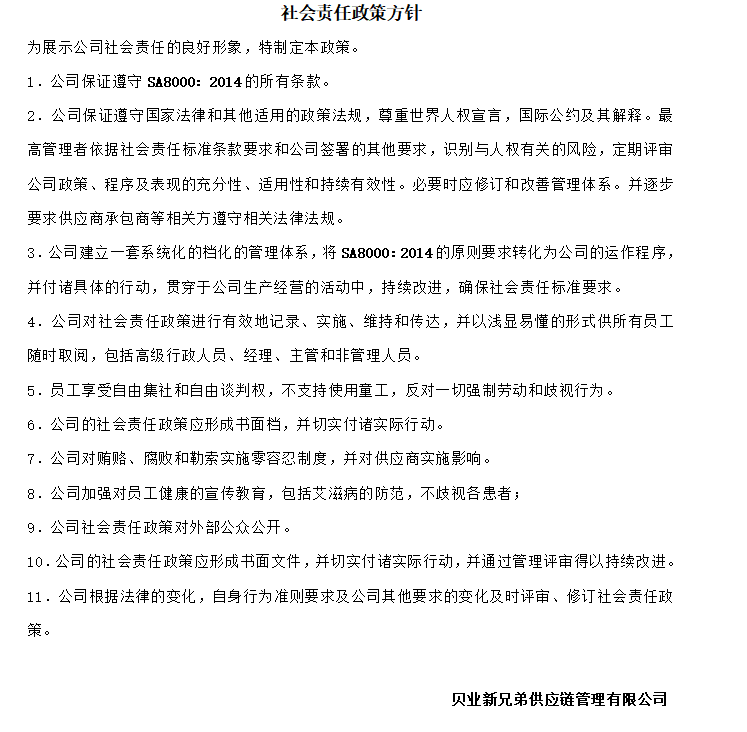 社會責(zé)任政策方針