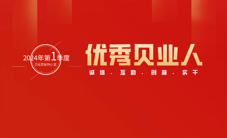 &ldquo;優(yōu)秀貝業(yè)人&rdquo;2024年第1季度名單公布