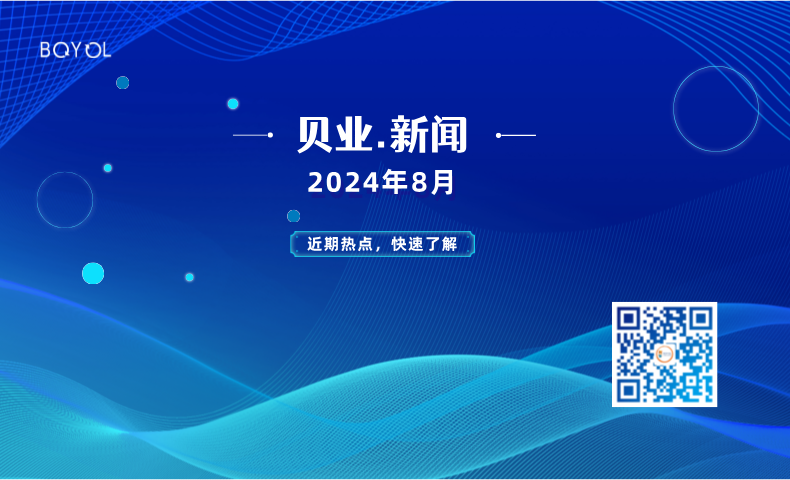 貝業(yè)新聞8月報