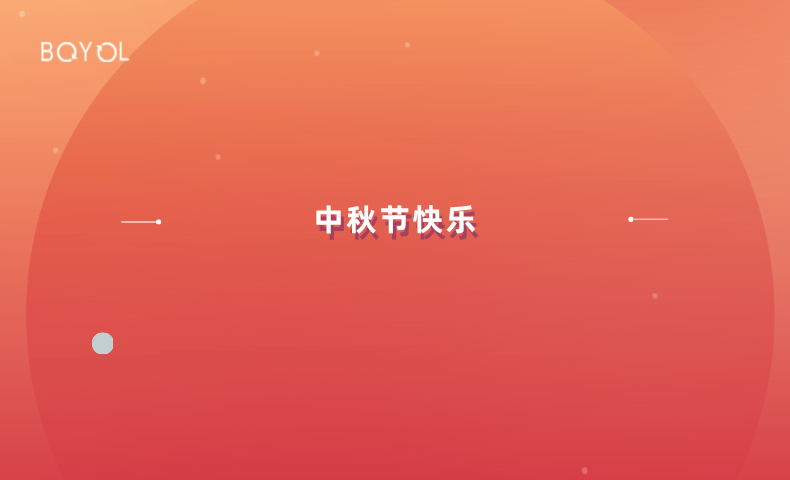 @所有人：中秋快樂