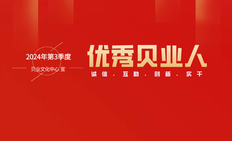 &ldquo;優(yōu)秀貝業(yè)人&rdquo;2024年第3季度名單公布