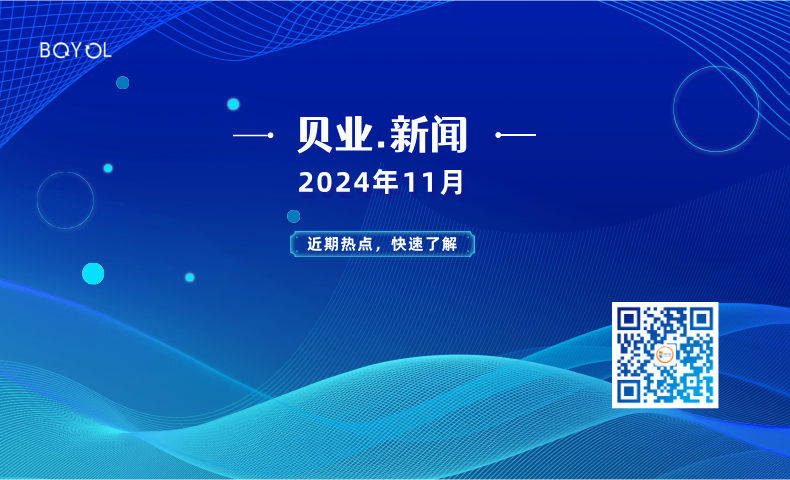 貝業(yè)新聞11月報(bào)