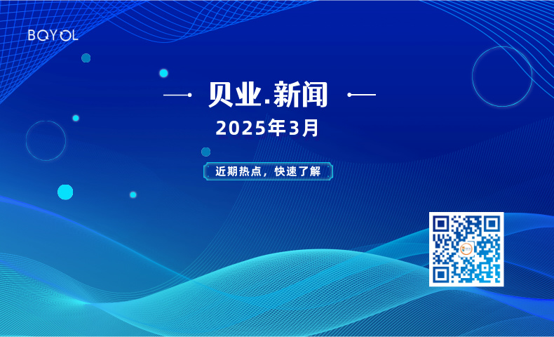 貝業(yè)新聞3月報(bào)