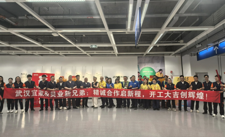 武漢宜家與上海貝業(yè)戰(zhàn)略合作儀式暨開業(yè)慶典圓滿舉辦！