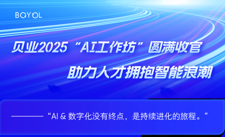 貝業(yè)2025&ldquo;AI工作坊&rdquo;圓滿收官